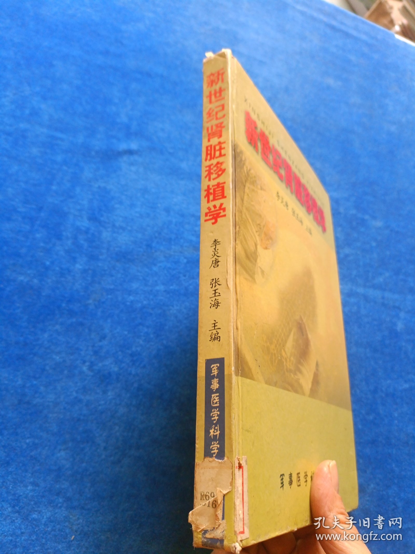 新世纪肾脏移植学 精 前页开裂胶粘