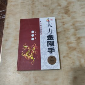 大力金刚手