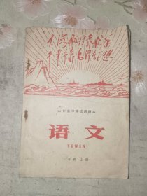 《山东省中学试用课本 语文（二年级上册）》小32开，详情见图！精品橱北二层一（5）