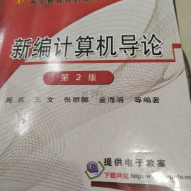 新编计算机导论（第2版，高等教育规划教材）
