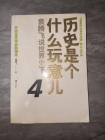 历史是个什么玩意儿4：袁腾飞说世界史 下