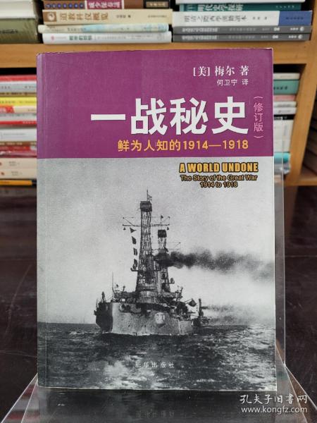 一战秘史:鲜为人知的1914-1918(修订版)