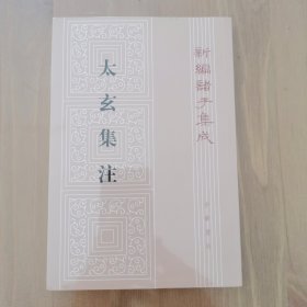 新编诸子集成：太玄集注