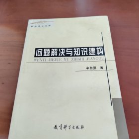 问题解决与知识建构