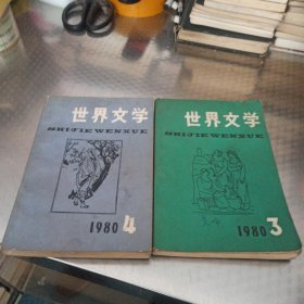 世界文学(1980年3/4期)