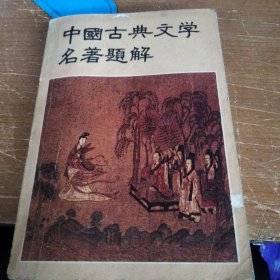 中国古典文学名著题解