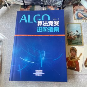 ALGO算法竞赛进阶指南