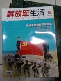 解放军生活2021年第7期