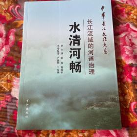 长江流域水系河道、航路整治建设历史资料：水清河畅（中华长江文化大系50）