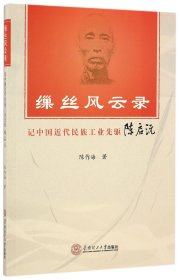 缫丝风云录(记中国近代民族工业先驱陈启沅)