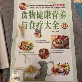 食物健康营养与食疗大全