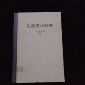 生物学小辞典   精装