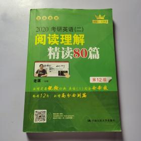 (2020)考研英语(二)阅读理解精读80篇 