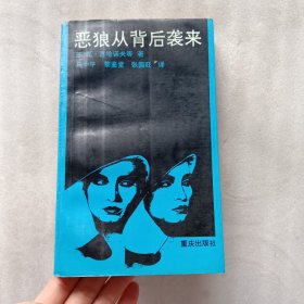 恶狼从背后袭来