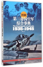 图解第三帝国空军综合事典1935-1945