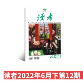 【2022年第12期】读者杂志2022年6月下第12期 文学文摘期刊