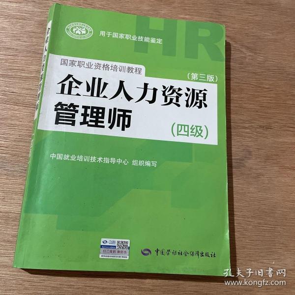 国家职业资格培训教程：企业人力资源管理师（四级 第三版）