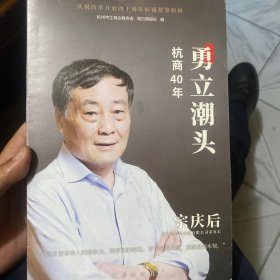 勇立潮头杭商40年1978-2018庆祝改革开放四十周年杭商故事特辑