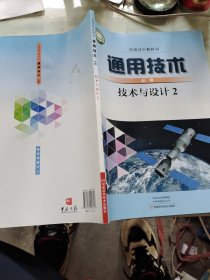 普通高中教科书·通用技术（必修）技术与设计2