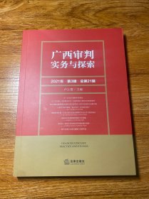 广西审判实务与探索（2021年第3辑）（总第21辑）