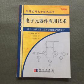 电子元器件应用技术：基于OP放大器与晶体管的放大电路设计