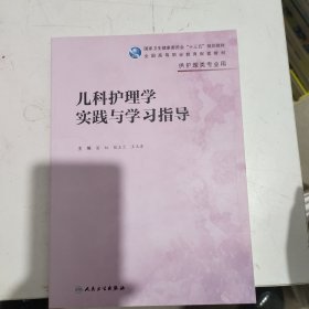 儿科护理学实践与学习指导(高职护理配教)