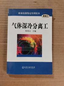 气体深冷分离工（高级工）（前5页头上被人撕掉了一点如图）