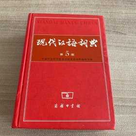 现代汉语词典（第5版）