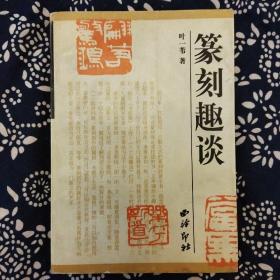 《篆刻趣谈》叶一苇著，西泠印社2001年4月1版2印，印数4千册，32开247页。