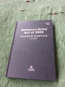 2002年萨班斯-奥克斯利法案（中英对照本）