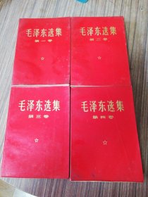 毛泽东选集（1，2 ，3，4卷合售）红塑皮 ：根据第一卷1952年7月第1版重排本：第二卷1952年8月第1版重排：第三卷1953年5月第1版重排本：1966年7月改横排本：1968年12月北京市第5次印刷：第四卷1960年9月第1版1966年7月改横排本1968年12月北京市第5次印刷