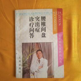 腰椎间盘突出症诊疗问答