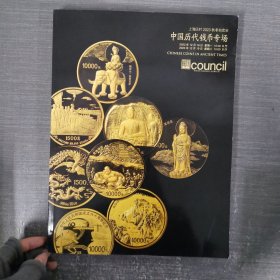 上海匡时 2023秋季拍卖会 中国历代钱币专场
