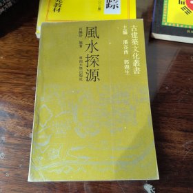 风水探源 内页干净未阅地理寻龙葬书撼龙周易学