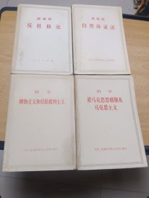 恩格斯《反杜林论》，恩格斯《自然辩证法》，列宁巜论马克思恩格斯及马克思主义》，列宁《唯物主义和经验批判主义》4本书合售