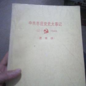 中共枣庄党史大事记1921—1949（送审稿）