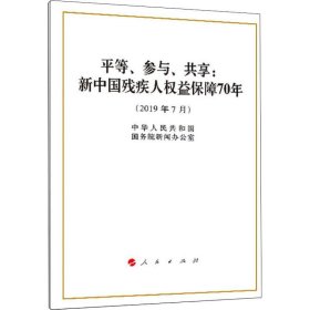 正版 平等、参与、共享:新中国残疾人权益保障70年 中华人民共和国国务院新闻办公室 人民出版社