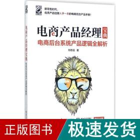 电商产品经理宝典：电商后台系统产品逻辑全解析