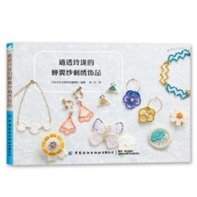 全新正版通透玲珑的蝉翼纱刺绣饰品9787518080908