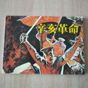 北京小学生连环画 辛亥革命