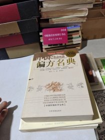 中国偏方名典