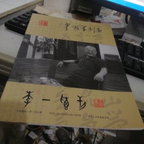 《中国篆刻家--李一专刊》2016年 F6242