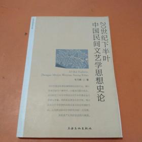 20世纪下半叶中国民间文艺学思想史论