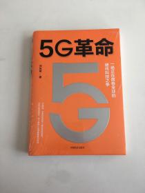 5G革命一场正在席卷全球的硬核科技之争，深度解读5G带来的商业变革与产业机会