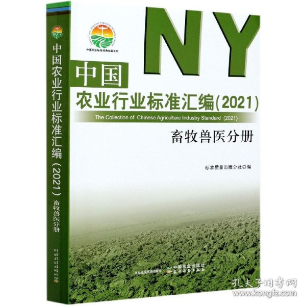 中国农业行业标准汇编(2021兽牧兽医分册)/中国农业标准经典收藏系列