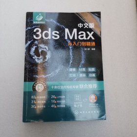 中文版3ds Max从入门到精通【封面上角有折痕】