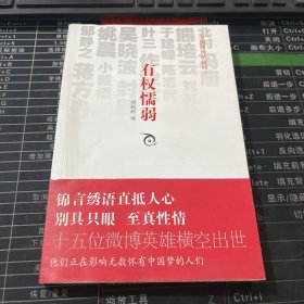 有权懦弱：中国微博英雄榜Ⅰ