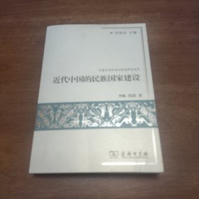 近代中国的民族国家建设