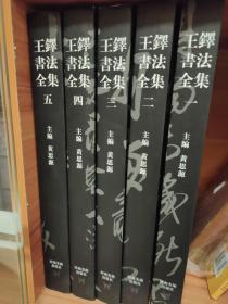 王铎书法全集（1-5）（普及本） 图片均为实拍图