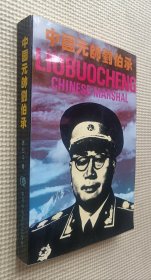 中国元帅刘伯承
